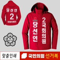 국민의힘 바람막이 선거복 단체 유니폼 제작