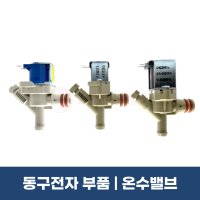 동구전자부품 온수밸브 미니자판기 공용 원밸브 VEN501 DG700FM DG808F3M  신형