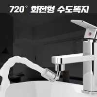 세면대 720도회전 수도꼭지 토수구 수전탭 연장탭