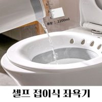 가정용 접이식 좌욕기 임산부 셀프 온욕기