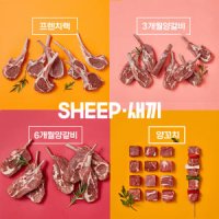 [SHEEP새끼] 뉴질랜드산 프리미엄 양갈비-숄더랙, 프렌치랙, 양꼬치, 토마호크, 양다리 등 11종