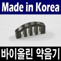 포지션 바이올린 약음기 국산 뮤트 연주시 소리 줄임