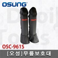 오성 무릎보호대 원터치체결 예초기 안전장비 정강이 보호대 예초기용품 OSC-961S