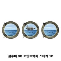 잠수배 3D 포인트벽지 스티커 1P 거실 카페 인테리어