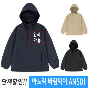 단체 바람막이 학교 회사 남녀공용 인쇄가능 / 랜더스 AN501