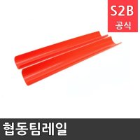 협동팀레일 스포타임 체육용품 체육교구 유아체육교구 체육사 스포츠용품 학교체육용품 체육물품 학교체육교구 학교체육 s142