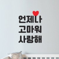 언제나 고마워 사랑해 감성 레터링 인테리어 스티커