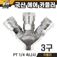 국산 에어 3구카플러 카플링 에어부속 콤프레샤 부속