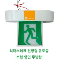 리더스 천장형유도등 중형 단면 무방향 비상구