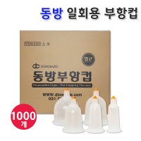 한의장터 동방메디컬 멸균 일회용 부항컵 1호 2호 3호 4호 5호 1000개 수동식 부항기 1호 1000개