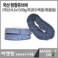 마켓원 원형쥬브바1350g 4 5cm약18m 고무바 화물차바