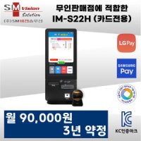 무인매장에 적합한 아이머신 키오스크 카드전용 IM-S22H