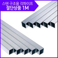 스텐파이프 각 절단판매 1M 지름 mm 두께 1 5t 20X40