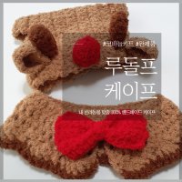 코바늘 DIY 키트 루돌프 강아지 케이프 고양이 스카프 귀도리 크리스마스 모자 세트