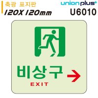 유니온 축광표지판 - 비상구 오른쪽 120x120mm U6010