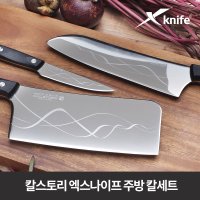 칼스토리 X-KNIFE 3PCS 세트 중식도 쉐프식도 과도