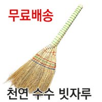 천연 수수비 수수빗자루 마당비 장목비 청소비 빗자루