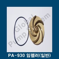 한일전기 임펠러 임펠라 청동재질 한일펌프부품 PA630