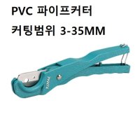 PVC파이프커터 커팅범위 수작업 자르기 공구 3-35MM W9F02F3