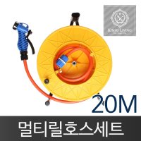 일반형 릴호스 풀세트 20M 물호스 분사기 호스 세차