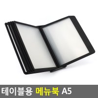 테이블용 메뉴북 A5 메뉴판 카페메뉴판 식당메뉴판 메뉴꽂이