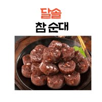 달솔 참순대2kg