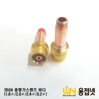 티그토치 알곤토치 중형 가스렌즈바디 350A