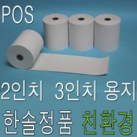 2인치 3인치 감열지 57x30 40 50 / 79x70 카드기 체크기 영수증용지 포스기종이 카드전표 무선 단말기용지