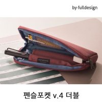 바이풀디자인 펜슬포켓 v.4 더블 1P 대학생필통 고등학생필통 필