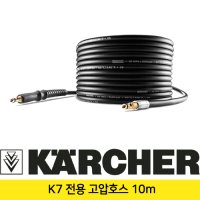 카처 K7 전용 고압호스 10m,교체용 Premium