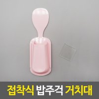 접착식 밥주걱 거치대