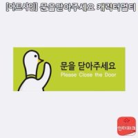 문 닫아주세요 에티켓 캐릭터 안내판 알림판 표지판