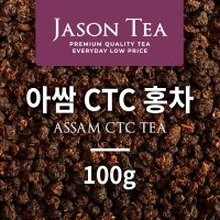 제이슨 아쌈CTC 100g 아쌈홍차 아쌈티 밀크티