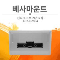 와콤 신티크 프로 베사마운트 ACK-62804