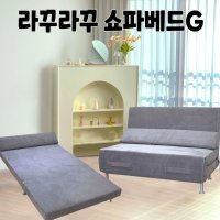 라꾸라꾸 쇼파베드G 침대소파 간편조립 삼각쿠션