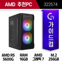 가이드컴 AMD R5 5600G 16G 리니지M 오딘 중저사양 게임용 PC