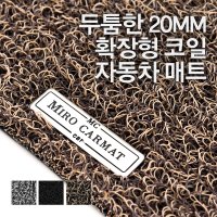 미로 / 기아 올뉴 모닝 코일매트 카 확장형 트렁크 자동차매트