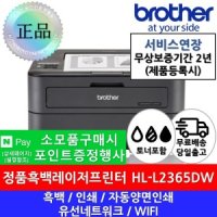 브라더 브라더 레이저프린터 HL-L2365DW 흑백 자동양면인쇄