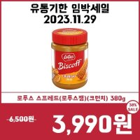 [유통기한임박세일11/29] 로투스 스프레드(로투스잼)(크런치/노란라벨) 380g