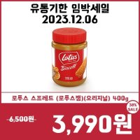 [유통기한임박세일12/6] 로투스 스프레드 (로투스잼) (오리지널/빨간뚜껑) 400g