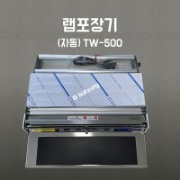[부경마켓]업소용 커팅기 자동형 스텐 랩포장기TW-500 전기형