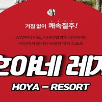 [강원도] 강원 강촌역레저 호야네 ATV + 카트 + 서바이벌 이용권