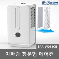 이파람 저소음 창문 간편창틀형 에어컨 냉방기기 (EPA-W083CB)