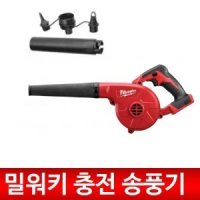 밀워키 M18 BBL-0 18V 리튬이온 송풍기 배어툴/배풍기/소포