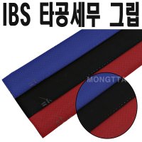 아이비에스 몽땅컴퍼니당구재료 IBS 세무타공 당구그립 당구용품 재료