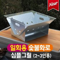 일회용 캠핑화로대 심플 간편한 숯불 바베큐그릴 조립식 미니 불멍 일회용화로대