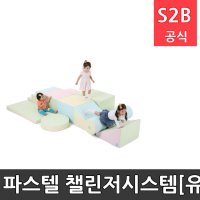 파스텔 챌린저시스템 유아체육 플레이매트 놀이방매트 아이소파 학교체육 스포츠용품 학교체육용품 체육교구 청소년체육 208