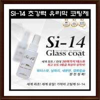 Si-14 다용도 유리막 코팅스프레이(60ml) 발수코팅 싱크대 욕실 렌지 후드 유리코팅  60ml  1개