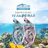 듀얼브레서 2세대 어드밴스 V2 스노쿨링 마스크 L