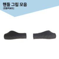 모토벨로 전동킥보드 핸들그립 모음[G10,G18,M10,M18,B10,B18,T18,모토벨로 핸들그립 (T18/G10/G18/B10/B18/M10/M20)핸들봉,킥보드,전동스쿠터,